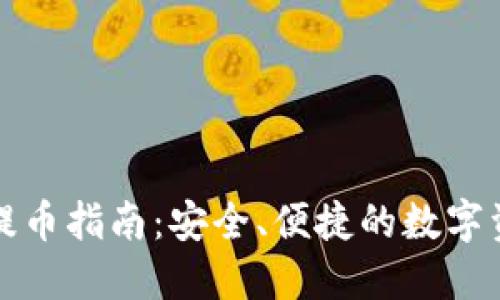 小狐狸钱包提币指南：安全、便捷的数字资产提取方法