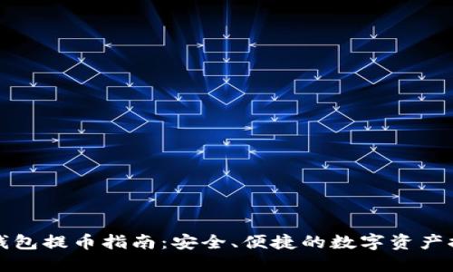 小狐狸钱包提币指南：安全、便捷的数字资产提取方法