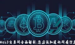 Web3交易所全面解析：您应该知道的所有信息