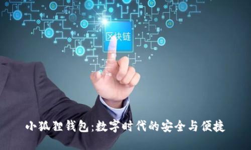 小狐狸钱包：数字时代的安全与便捷