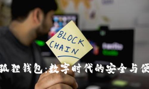 小狐狸钱包：数字时代的安全与便捷