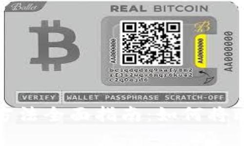 中国比特币变现方法全面指南：如何将比特币兑换成现金