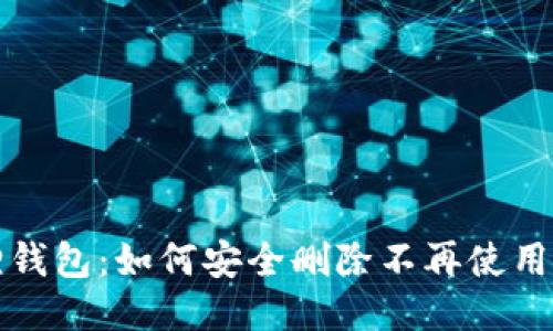 小狐狸钱包：如何安全删除不再使用的钱包