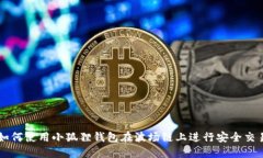 如何使用小狐狸钱包在波场链上进行安全交易