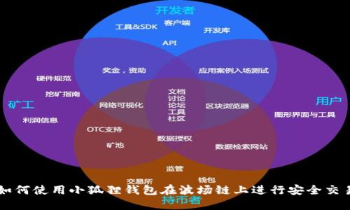 如何使用小狐狸钱包在波场链上进行安全交易