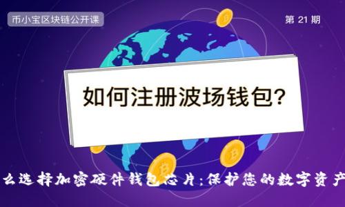 为什么选择加密硬件钱包芯片：保护您的数字资产安全