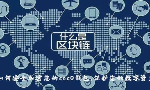 如何安全加密您的cocO钱包，保护您的数字资产