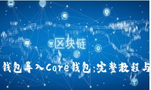 如何将小狐狸钱包导入Core钱包：完整教程与常见问题解答