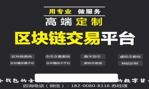 热钱包与冷钱包的全面解析：如何选择适合你的数字货币存储方式