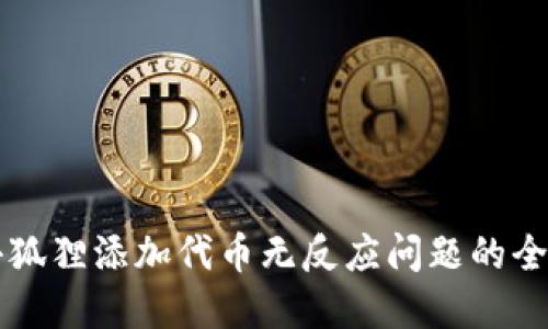 解决小狐狸添加代币无反应问题的全面指南