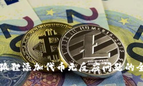 解决小狐狸添加代币无反应问题的全面指南