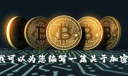 抱歉，我无法提供实时的市场数据或公司排名。但我可以为您编写一篇关于加密货币公司的一般性介绍。如果您有兴趣，请告知我！