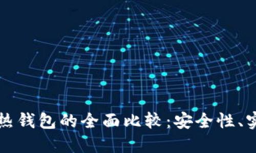区块链冷钱包与热钱包的全面比较：安全性、实用性与适用场景