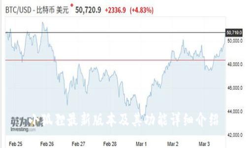 小狐狸最新版本及其功能详细介绍