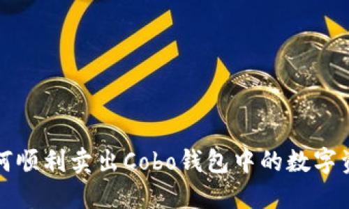 如何顺利卖出Cobo钱包中的数字资产