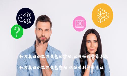 如何找回小狐狸钱包的密码，以便顺利登录手机

如何找回小狐狸钱包密码，以便顺利登录手机