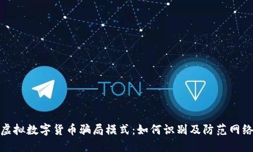揭露虚拟数字货币骗局模式：如何识别及防范网络诈骗