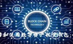 如何选择和使用数字资产托管钱包：全面指南