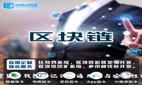 加密货币钱包助记词的通用性与安全性分析