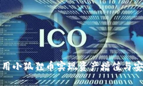 如何利用小狐狸币实现资产增值与安全投资