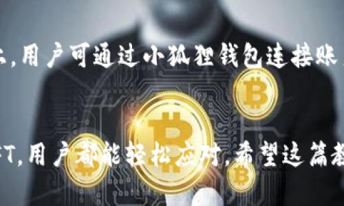 思考一个能解决用户问题的优秀

如何使用小狐狸钱包进行加密货币交易和管理？

关键词：小狐狸钱包, 加密货币, 交易管理/guanjianci

小狐狸钱包简介
小狐狸钱包（MetaMask）是一款非常实用的加密货币钱包和去中心化应用（DApps）浏览器。它允许用户安全地存储、管理和交易各种加密货币，特别是以太坊及其基于ERC-20标准的代币。作为以太坊的浏览器扩展，小狐狸钱包能够让用户方便地访问去中心化金融（DeFi）、非同质化代币（NFT）市场以及其他基于以太坊的应用。

小狐狸钱包的安装与设置
要开始使用小狐狸钱包，首先需要将其安装在浏览器上。小狐狸钱包支持多个浏览器，如Chrome、Firefox、Brave等。以下是安装和设置小狐狸钱包的详细步骤：

ol
li访问小狐狸钱包的官方网站，点击“下载”按钮，选择相应的浏览器扩展程序。/li
li按照浏览器的指示安装扩展，并在完成后打开小狐狸钱包。/li
li选择“创建钱包”并设置密码，注意要选择一个强密码以确保钱包的安全。/li
li系统会生成一个备份助记词，请务必妥善保存，切勿泄露给他人。/li
li成功创建钱包后，您将看到主界面，里面显示您的账户地址及其余额。/li
/ol

如何安全地使用小狐狸钱包进行交易
一旦成功安装并设置了小狐狸钱包，您可以开始进行加密货币交易。以下是进行交易的步骤：

ol
li首先，确保您的小狐狸钱包内有足够的以太坊（ETH）或者其他代币。如果余额不足，您需要通过交易所购买或从其他钱包转账。/li
li在小狐狸钱包界面，点击“发送”按钮，然后输入您要发送的代币数量和接收者的地址。/li
li确认交易信息无误，点击“下一步”。此时，您可以选择矿工费用（Gas fee），通常选择“高”可以更快确认交易。/li
li最后，点击“确认”完成交易。您可以在交易记录中查看历史交易信息。/li
/ol

小狐狸钱包的常见问题与解决方案

使用小狐狸钱包的过程中，用户可能会遇到一些常见问题，以下是可能的相关问题及其解决方案：

h41. 如何找回丢失的小狐狸钱包？/h4
如果您忘记了小狐狸钱包的密码或丢失了设备，请不要担心，只要您拥有备份助记词，就可以轻松恢复钱包。下面是恢复步骤：
ol
li在打开小狐狸钱包的界面，选择“导入钱包”。/li
li输入您的助记词，确保输入无误，并点击“导入”。/li
li设置新密码以保护您的钱包。完成后，您将能够访问以前的钱包资金。/li
/ol

h42. 小狐狸钱包中的代币如何进行转账？/h4
转账代币的过程与发送以太坊非常相似。您只需在小狐狸钱包中选择相应代币，点击“发送”，然后输入目标地址和数量即可。请确保目标地址正确，并注意交易的确认时间与矿工费。

h43. 小狐狸钱包的安全性如何保障？/h4
安全是小狐狸钱包使用中的首要考虑。用户应采用强密码，启用两步验证，并定期检查钱包的安全性。此外，加强对助记词的保护，切勿在网上分享个人信息。

h44. 如何参与到去中心化金融（DeFi）中？/h4
小狐狸钱包是许多DeFi应用的桥梁。用户可以使用钱包连接到不同的DeFi项目进行借贷、交易等操作。在小狐狸钱包中，您只需点击“连接钱包”按钮，选择合适的DeFi平台，按照提示进行操作即可。

h45. 如何买卖NFT？/h4
在小狐狸钱包中，用户可以方便地管理和交易NFT。在支持NFT的市场上，用户可以直接通过小狐狸钱包链接进行购买或出售NFT。例如在OpenSea上，用户可通过小狐狸钱包连接账户，进行交易，一切操作会在钱包内确认，保证交易的安全和方便。

总结：
小狐狸钱包作为现代数字货币交易的重要工具，用户只需掌握基本操作即可进行加密货币及其管理。无论是找回钱包、转账代币还是参与DeFi和NFT，用户都能轻松应对。希望这篇教程能够帮助您更好地理解和使用小狐狸钱包。