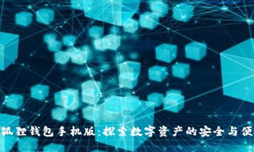 : 狐狸钱包手机版：探索数字资产的安全与便捷