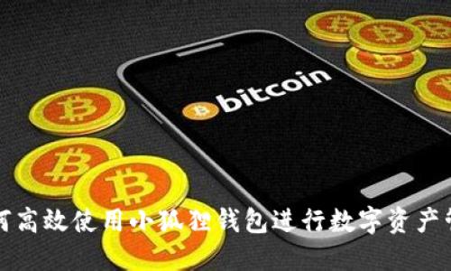 如何高效使用小狐狸钱包进行数字资产管理