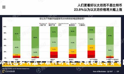 冷钱包如何在不联网的情况下提取数字货币？