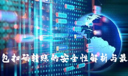 加密钱包扫码转账的安全性解析与最佳实践