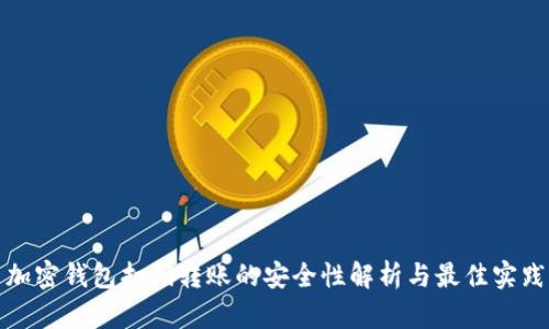 加密钱包扫码转账的安全性解析与最佳实践