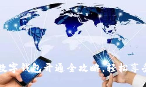 区块链支付宝数字钱包开通全攻略，轻松享受数字金融时代