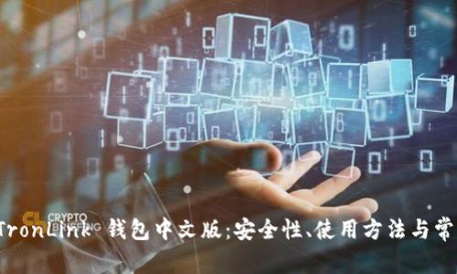 深入解析 TronLink 钱包中文版：安全性、使用方法与常见问题解答