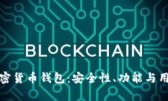 探索美国常用的加密货币钱包：安全性、功能与
