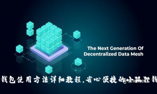小狐狸钱包使用方法详细教程，省心便捷的小狐狸钱包指南