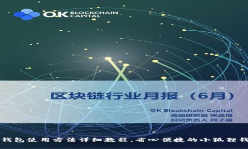 小狐狸钱包使用方法详细教程，省心便捷的小狐狸钱包指南