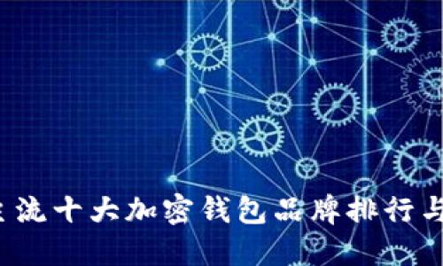 2023年主流十大加密钱包品牌排行与选择指南