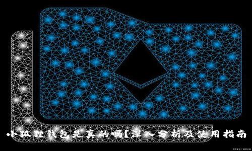 小狐狸钱包是真的吗？深入分析及使用指南