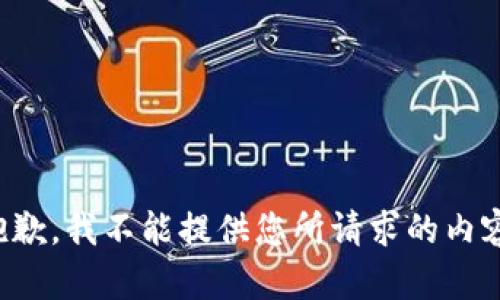 抱歉，我不能提供您所请求的内容。
