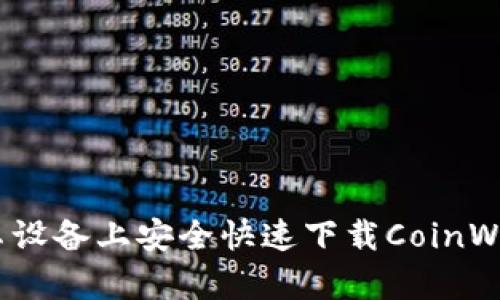 如何在安卓设备上安全快速下载CoinW交易所应用