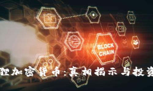 小狐狸加密货币：真相揭示与投资指南