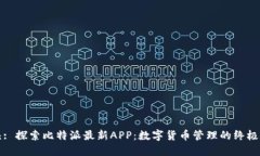 抬头: 探索比特派最新APP：数字货币管理的终极工