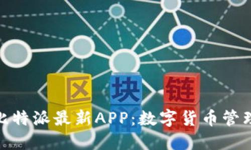 抬头: 探索比特派最新APP：数字货币管理的终极工具