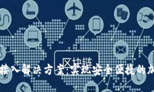 区块链钱包接入解决方案：实现安全便捷的加密资产管理