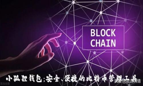   
小狐狸钱包：安全、便捷的比特币管理工具
