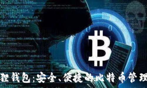   
小狐狸钱包：安全、便捷的比特币管理工具
