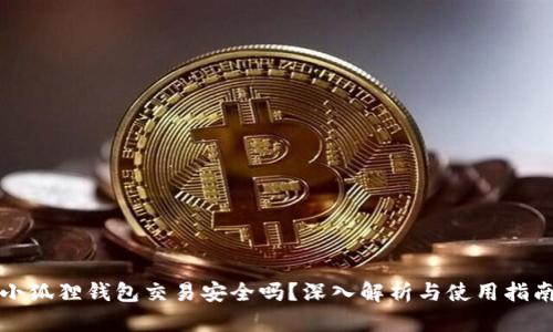 小狐狸钱包交易安全吗？深入解析与使用指南