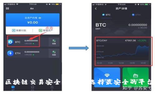 区块链交易安全性分析：选择最安全的平台