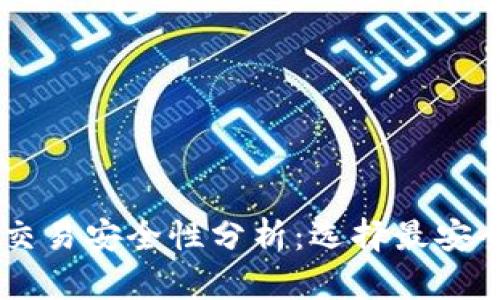 区块链交易安全性分析：选择最安全的平台