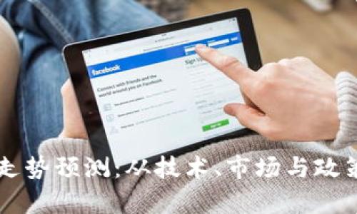 以太坊未来走势预测：从技术、市场与政策三方面解析