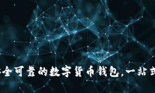 小狐狸钱包：安全可靠的数字货币钱包，一站式管理你的资产